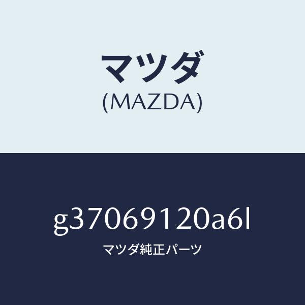 マツダ（MAZDA）MIRROR(R) DOOR/マツダ純正部品/カペラ アクセラ アテンザ MAZDA3 MAZDA6/ドアーミラー/G37069120A6L(G370-69-120A6)