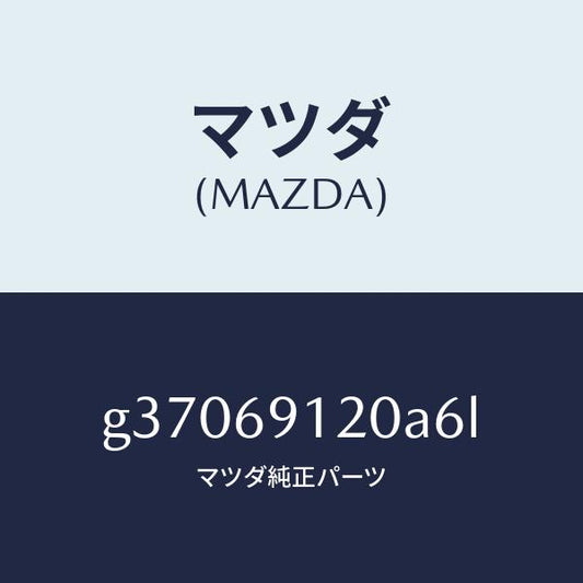 マツダ（MAZDA）MIRROR(R) DOOR/マツダ純正部品/カペラ アクセラ アテンザ MAZDA3 MAZDA6/ドアーミラー/G37069120A6L(G370-69-120A6)