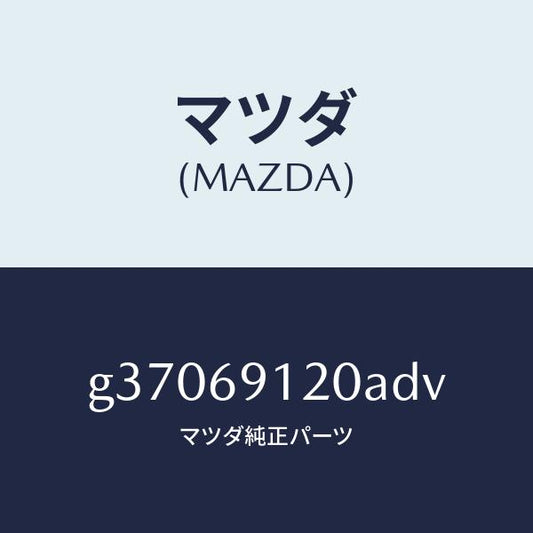 マツダ（MAZDA）MIRROR(R) DOOR/マツダ純正部品/カペラ アクセラ アテンザ MAZDA3 MAZDA6/ドアーミラー/G37069120ADV(G370-69-120AD)