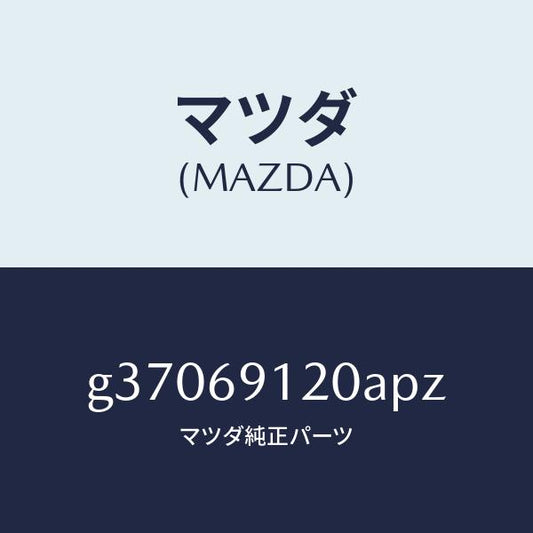 マツダ（MAZDA）MIRROR(R) DOOR/マツダ純正部品/カペラ アクセラ アテンザ MAZDA3 MAZDA6/ドアーミラー/G37069120APZ(G370-69-120AP)