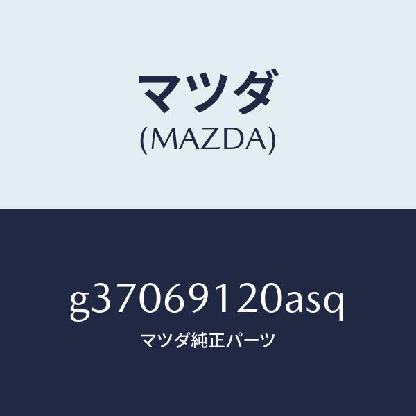 マツダ（MAZDA）MIRROR(R) DOOR/マツダ純正部品/カペラ アクセラ アテンザ MAZDA3 MAZDA6/ドアーミラー/G37069120ASQ(G370-69-120AS)