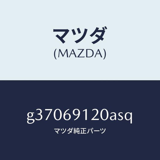マツダ（MAZDA）MIRROR(R) DOOR/マツダ純正部品/カペラ アクセラ アテンザ MAZDA3 MAZDA6/ドアーミラー/G37069120ASQ(G370-69-120AS)