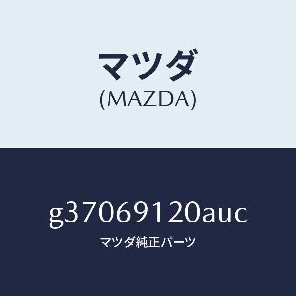マツダ（MAZDA）MIRROR(R) DOOR/マツダ純正部品/カペラ アクセラ アテンザ MAZDA3 MAZDA6/ドアーミラー/G37069120AUC(G370-69-120AU)