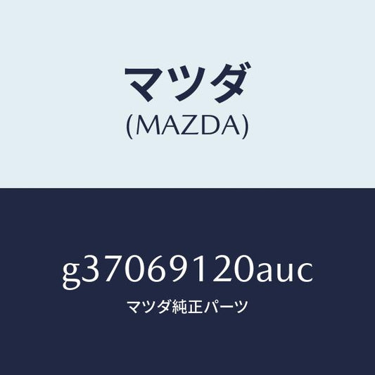 マツダ（MAZDA）MIRROR(R) DOOR/マツダ純正部品/カペラ アクセラ アテンザ MAZDA3 MAZDA6/ドアーミラー/G37069120AUC(G370-69-120AU)
