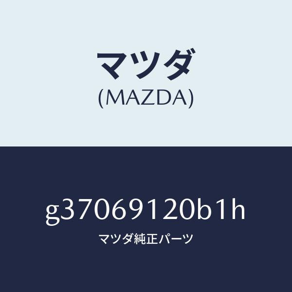 マツダ（MAZDA）ミラ-(R) ドア- /マツダ純正部品/カペラ アクセラ アテンザ MAZDA3 MAZDA6/ドアーミラー/G37069120B1H(G370-69-120B1)