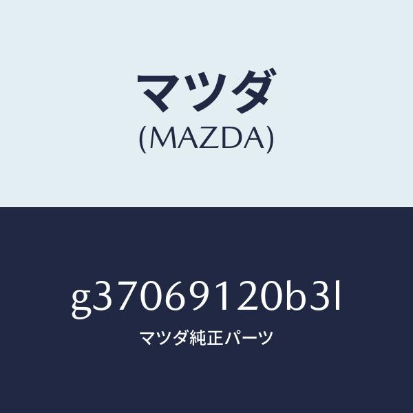 マツダ（MAZDA）ミラ-(R) ドア- /マツダ純正部品/カペラ アクセラ アテンザ MAZDA3 MAZDA6/ドアーミラー/G37069120B3L(G370-69-120B3)