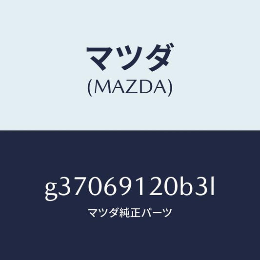 マツダ（MAZDA）ミラ-(R) ドア- /マツダ純正部品/カペラ アクセラ アテンザ MAZDA3 MAZDA6/ドアーミラー/G37069120B3L(G370-69-120B3)