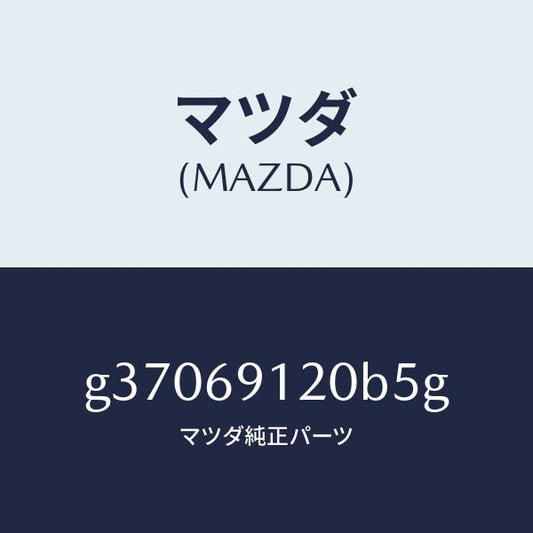 マツダ（MAZDA）ミラ-(R) ドア- /マツダ純正部品/カペラ アクセラ アテンザ MAZDA3 MAZDA6/ドアーミラー/G37069120B5G(G370-69-120B5)