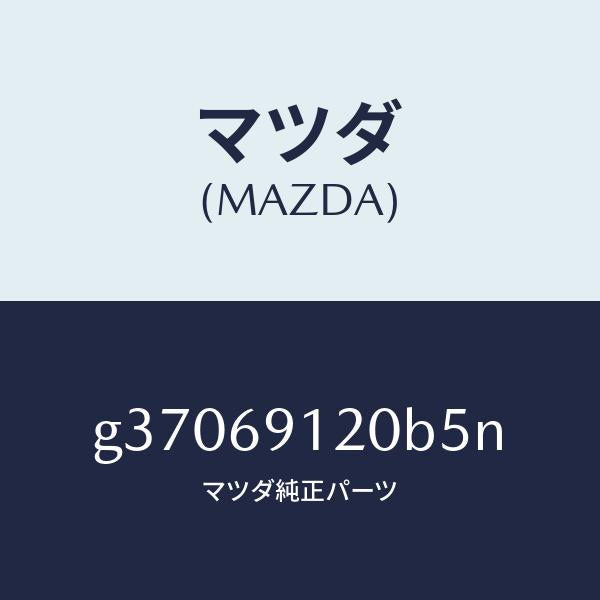 マツダ（MAZDA）ミラ-(R) ドア- /マツダ純正部品/カペラ アクセラ アテンザ MAZDA3 MAZDA6/ドアーミラー/G37069120B5N(G370-69-120B5)