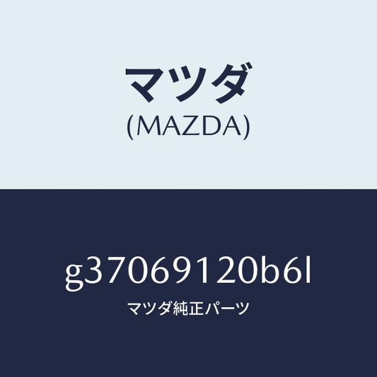 マツダ（MAZDA）ミラ-(R) ドア- /マツダ純正部品/カペラ アクセラ アテンザ MAZDA3 MAZDA6/ドアーミラー/G37069120B6L(G370-69-120B6)