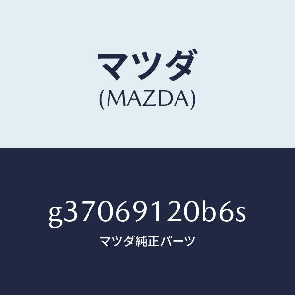 マツダ（MAZDA）ミラ-(R) ドア- /マツダ純正部品/カペラ アクセラ アテンザ MAZDA3 MAZDA6/ドアーミラー/G37069120B6S(G370-69-120B6)
