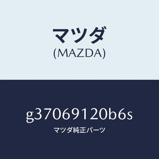 マツダ（MAZDA）ミラ-(R) ドア- /マツダ純正部品/カペラ アクセラ アテンザ MAZDA3 MAZDA6/ドアーミラー/G37069120B6S(G370-69-120B6)