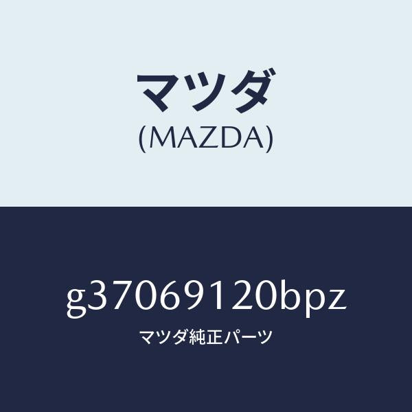 マツダ（MAZDA）ミラ-(R) ドア- /マツダ純正部品/カペラ アクセラ アテンザ MAZDA3 MAZDA6/ドアーミラー/G37069120BPZ(G370-69-120BP)