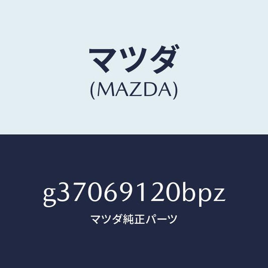 マツダ（MAZDA）ミラ-(R) ドア- /マツダ純正部品/カペラ アクセラ アテンザ MAZDA3 MAZDA6/ドアーミラー/G37069120BPZ(G370-69-120BP)