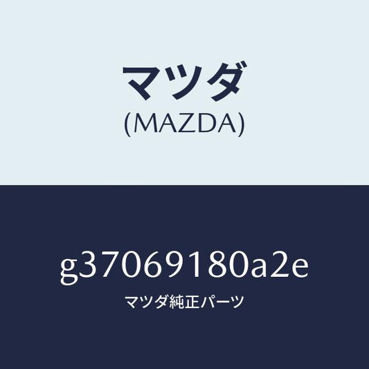 マツダ（MAZDA）MIRROR(L) DOOR/マツダ純正部品/カペラ アクセラ アテンザ MAZDA3 MAZDA6/ドアーミラー/G37069180A2E(G370-69-180A2)