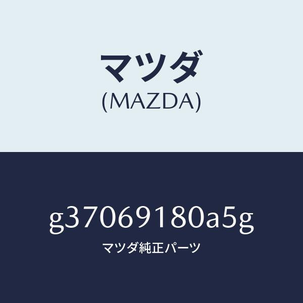 マツダ（MAZDA）MIRROR(L) DOOR/マツダ純正部品/カペラ アクセラ アテンザ MAZDA3 MAZDA6/ドアーミラー/G37069180A5G(G370-69-180A5)