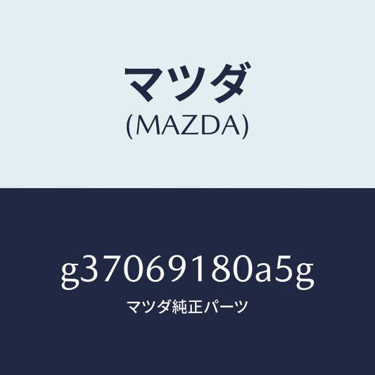 マツダ（MAZDA）MIRROR(L) DOOR/マツダ純正部品/カペラ アクセラ アテンザ MAZDA3 MAZDA6/ドアーミラー/G37069180A5G(G370-69-180A5)