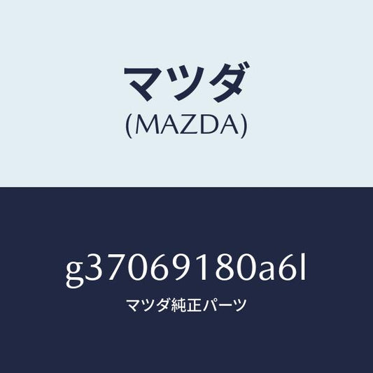 マツダ（MAZDA）MIRROR(L) DOOR/マツダ純正部品/カペラ アクセラ アテンザ MAZDA3 MAZDA6/ドアーミラー/G37069180A6L(G370-69-180A6)