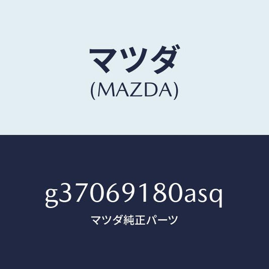 マツダ（MAZDA）MIRROR(L) DOOR/マツダ純正部品/カペラ アクセラ アテンザ MAZDA3 MAZDA6/ドアーミラー/G37069180ASQ(G370-69-180AS)