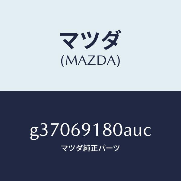 マツダ（MAZDA）MIRROR(L) DOOR/マツダ純正部品/カペラ アクセラ アテンザ MAZDA3 MAZDA6/ドアーミラー/G37069180AUC(G370-69-180AU)
