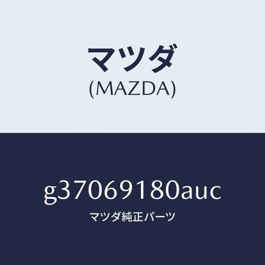 マツダ（MAZDA）MIRROR(L) DOOR/マツダ純正部品/カペラ アクセラ アテンザ MAZDA3 MAZDA6/ドアーミラー/G37069180AUC(G370-69-180AU)