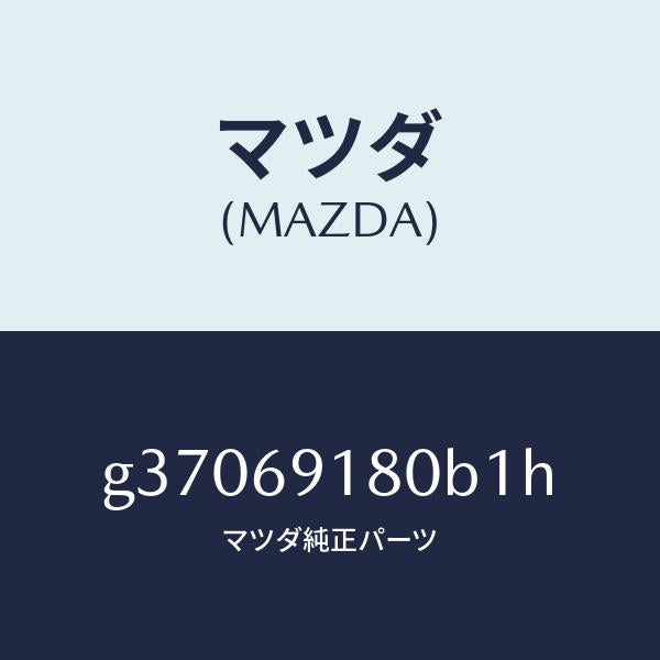 マツダ（MAZDA）ミラ-(L) ドア- /マツダ純正部品/カペラ アクセラ アテンザ MAZDA3 MAZDA6/ドアーミラー/G37069180B1H(G370-69-180B1)