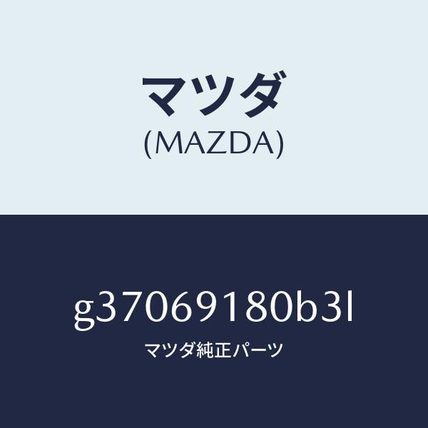 マツダ（MAZDA）ミラ-(L) ドア- /マツダ純正部品/カペラ アクセラ アテンザ MAZDA3 MAZDA6/ドアーミラー/G37069180B3L(G370-69-180B3)