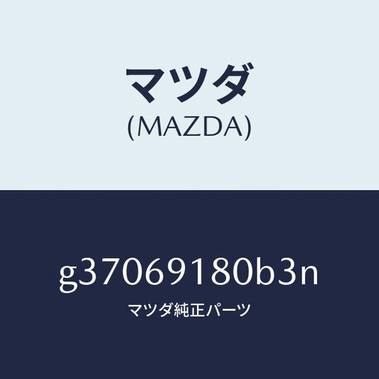 マツダ（MAZDA）ミラ-(L) ドア- /マツダ純正部品/カペラ アクセラ アテンザ MAZDA3 MAZDA6/ドアーミラー/G37069180B3N(G370-69-180B3)