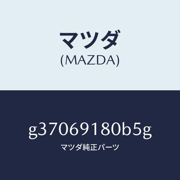 マツダ（MAZDA）ミラ-(L) ドア- /マツダ純正部品/カペラ アクセラ アテンザ MAZDA3 MAZDA6/ドアーミラー/G37069180B5G(G370-69-180B5)