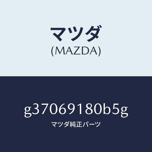 マツダ（MAZDA）ミラ-(L) ドア- /マツダ純正部品/カペラ アクセラ アテンザ MAZDA3 MAZDA6/ドアーミラー/G37069180B5G(G370-69-180B5)