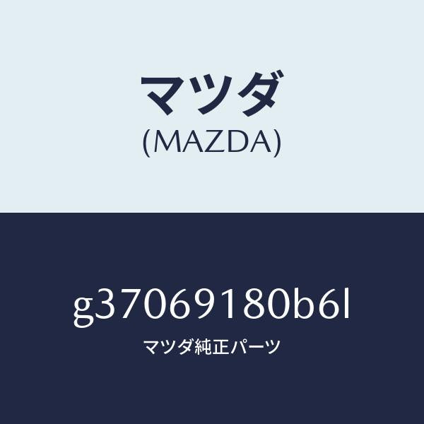 マツダ（MAZDA）ミラ-(L) ドア- /マツダ純正部品/カペラ アクセラ アテンザ MAZDA3 MAZDA6/ドアーミラー/G37069180B6L(G370-69-180B6)