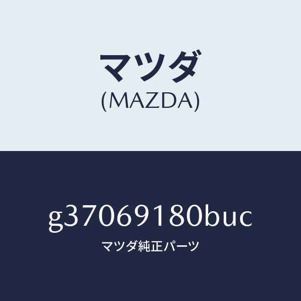 マツダ（MAZDA）ミラ-(L) ドア- /マツダ純正部品/カペラ アクセラ アテンザ MAZDA3 MAZDA6/ドアーミラー/G37069180BUC(G370-69-180BU)