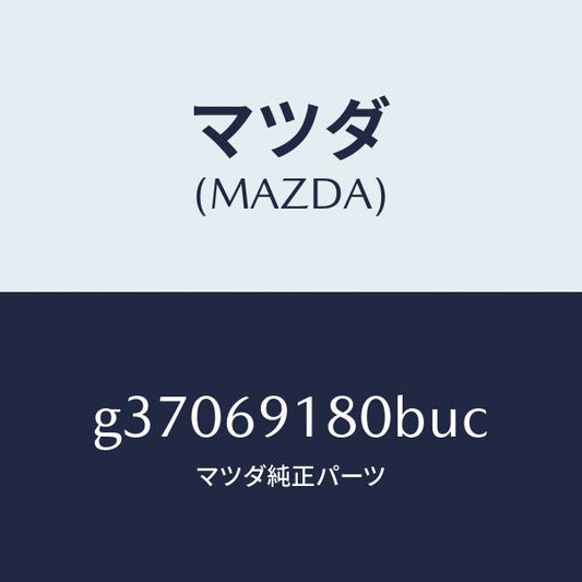 マツダ（MAZDA）ミラ-(L) ドア- /マツダ純正部品/カペラ アクセラ アテンザ MAZDA3 MAZDA6/ドアーミラー/G37069180BUC(G370-69-180BU)