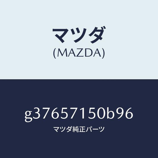 マツダ（MAZDA）シート(L) フロント /マツダ純正部品/カペラ アクセラ アテンザ MAZDA3 MAZDA6/シート/G37657150B96(G376-57-150B9)