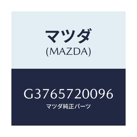 マツダ(MAZDA) クツシヨン リヤ－シ－ト/カペラ・アクセラ・アテンザ・MAZDA3・MAZDA6/シート/マツダ純正部品/G3765720096(G376-57-20096)