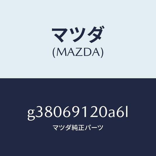 マツダ（MAZDA）MIRROR(R) DOOR/マツダ純正部品/カペラ アクセラ アテンザ MAZDA3 MAZDA6/ドアーミラー/G38069120A6L(G380-69-120A6)