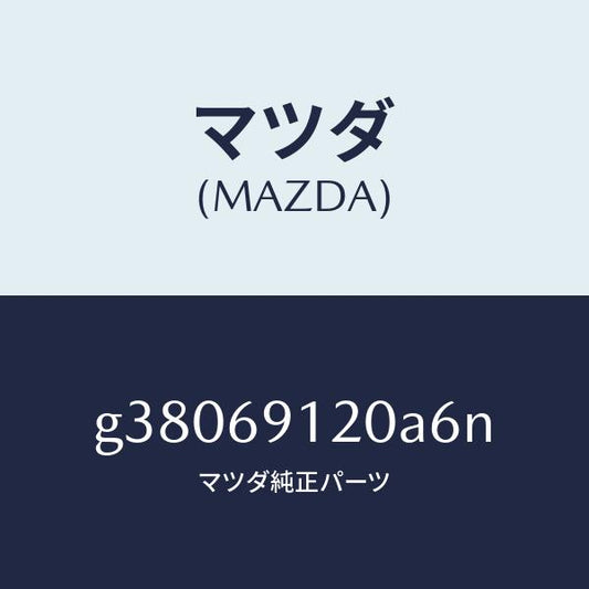 マツダ（MAZDA）MIRROR(R) DOOR/マツダ純正部品/カペラ アクセラ アテンザ MAZDA3 MAZDA6/ドアーミラー/G38069120A6N(G380-69-120A6)