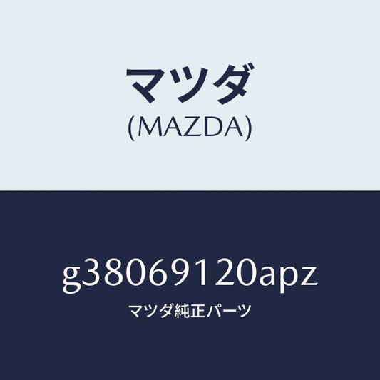 マツダ（MAZDA）MIRROR(R) DOOR/マツダ純正部品/カペラ アクセラ アテンザ MAZDA3 MAZDA6/ドアーミラー/G38069120APZ(G380-69-120AP)