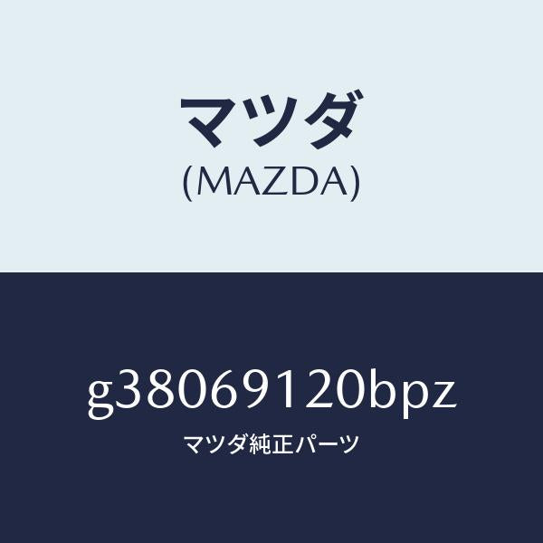 マツダ（MAZDA）ミラ-(R) ドア- /マツダ純正部品/カペラ アクセラ アテンザ MAZDA3 MAZDA6/ドアーミラー/G38069120BPZ(G380-69-120BP)