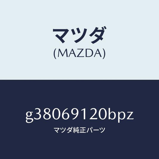 マツダ（MAZDA）ミラ-(R) ドア- /マツダ純正部品/カペラ アクセラ アテンザ MAZDA3 MAZDA6/ドアーミラー/G38069120BPZ(G380-69-120BP)