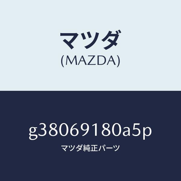 マツダ（MAZDA）MIRROR(L) DOOR/マツダ純正部品/カペラ アクセラ アテンザ MAZDA3 MAZDA6/ドアーミラー/G38069180A5P(G380-69-180A5)