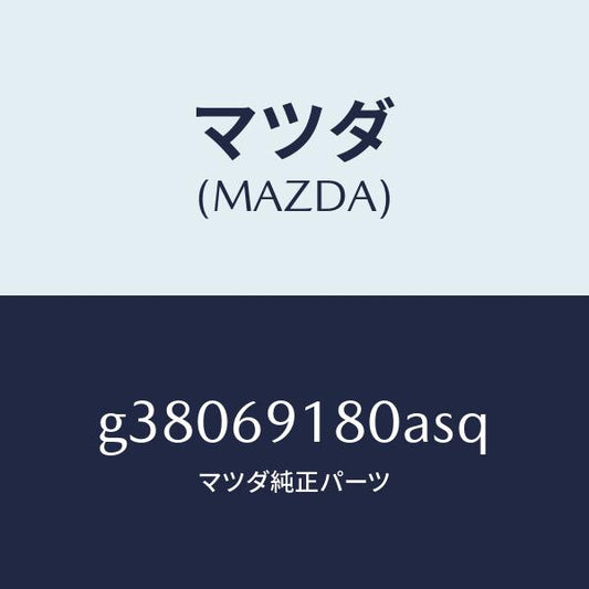 マツダ（MAZDA）MIRROR(L) DOOR/マツダ純正部品/カペラ アクセラ アテンザ MAZDA3 MAZDA6/ドアーミラー/G38069180ASQ(G380-69-180AS)