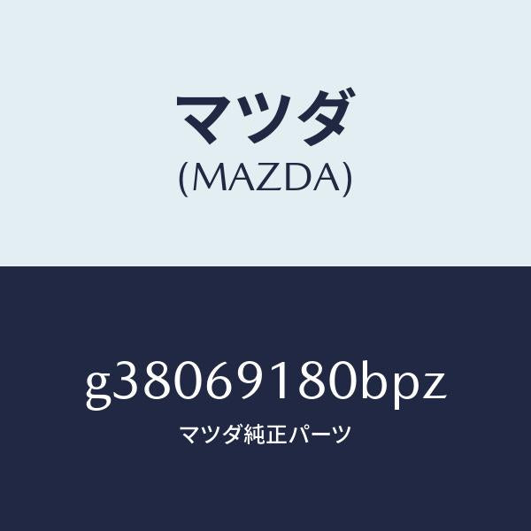 マツダ（MAZDA）ミラ-(L) ドア- /マツダ純正部品/カペラ アクセラ アテンザ MAZDA3 MAZDA6/ドアーミラー/G38069180BPZ(G380-69-180BP)