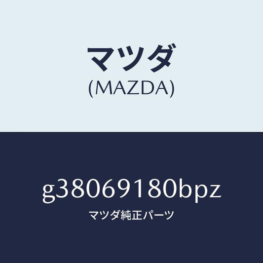 マツダ（MAZDA）ミラ-(L) ドア- /マツダ純正部品/カペラ アクセラ アテンザ MAZDA3 MAZDA6/ドアーミラー/G38069180BPZ(G380-69-180BP)