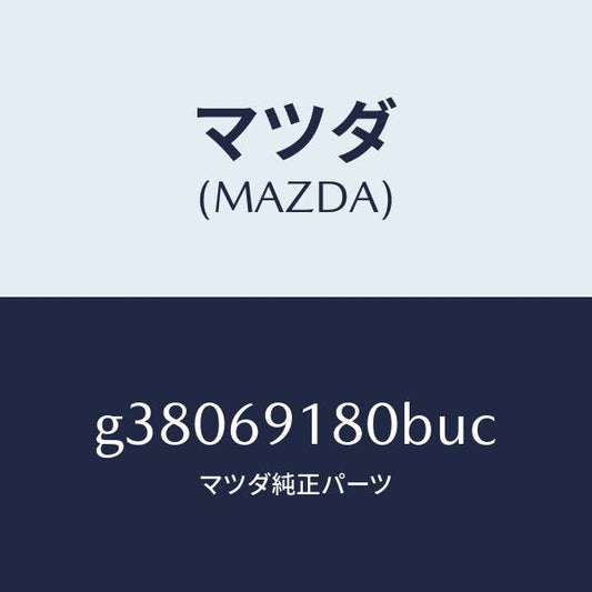 マツダ（MAZDA）ミラ-(L) ドア- /マツダ純正部品/カペラ アクセラ アテンザ MAZDA3 MAZDA6/ドアーミラー/G38069180BUC(G380-69-180BU)