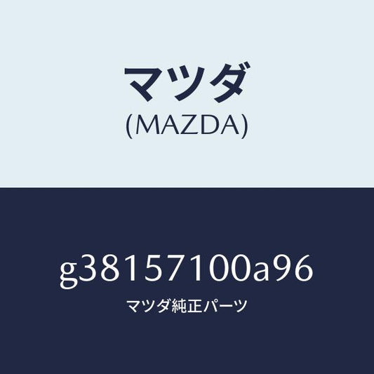 マツダ（MAZDA）シート(R) フロント /マツダ純正部品/カペラ アクセラ アテンザ MAZDA3 MAZDA6/シート/G38157100A96(G381-57-100A9)