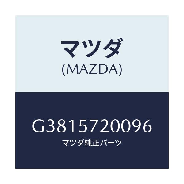マツダ(MAZDA) クツシヨン リヤーシート/カペラ・アクセラ・アテンザ・MAZDA3・MAZDA6/シート/マツダ純正部品/G3815720096(G381-57-20096)