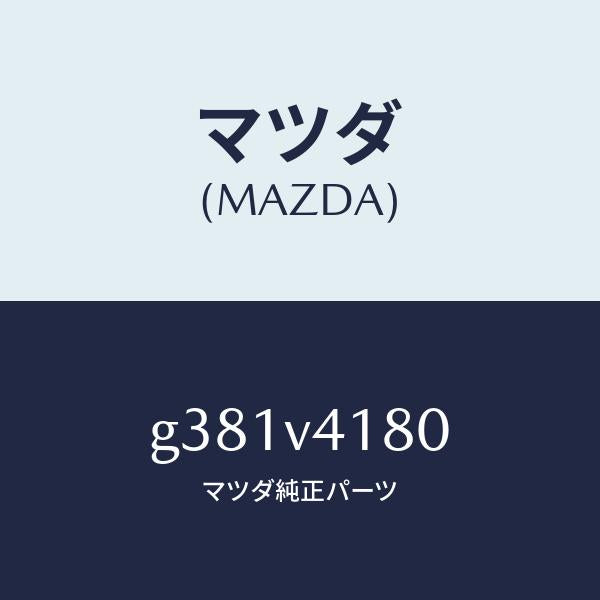 マツダ（MAZDA）CORNER GUIDE ETL/マツダ純正オプション/カペラ アクセラ アテンザ MAZDA3 MAZDA6/G381V4180(G381-V4-180)