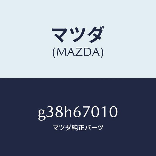 マツダ（MAZDA）ハーネス フロント /マツダ純正部品/カペラ アクセラ アテンザ MAZDA3 MAZDA6/G38H67010(G38H-67-010)