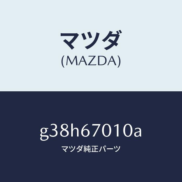 マツダ（MAZDA）ハーネス フロント/マツダ純正部品/カペラ アクセラ アテンザ MAZDA3 MAZDA6/G38H67010A(G38H-67-010A)